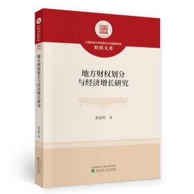 地方财权划分与经济增长研究