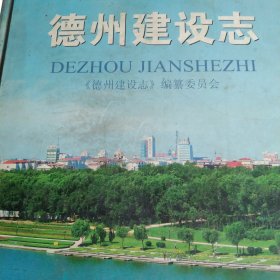 德州建设志