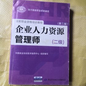 国家职业资格培训教程：企业人力资源管理师（二级 第三版）