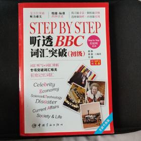 Step by Step 轻松听系列：Step by Step 听透BBC 词汇突破（初级）（全新升级版）