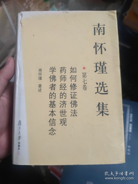 南怀瑾选集（第七卷）