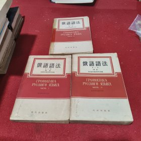 俄语语法（第1-3册）三册合售