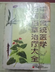 中国传统医学百病百草治序大全