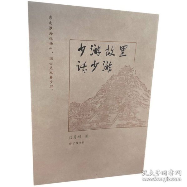 少游故里话少游（平装单册）