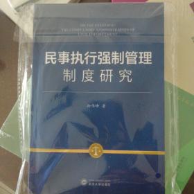 民事执行强制管理制度研究