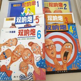 现代风情·朱德庸都市生活漫画系列:双响炮 （1~6）