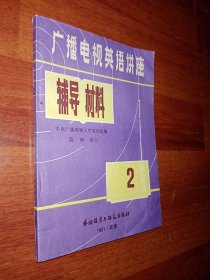 广播电视外语讲座课外读物1、2、3 广播电视外语讲座试用教材 3、4 广播电视英语讲座辅导材料1、2、3 共八本合售 近九五品未使用