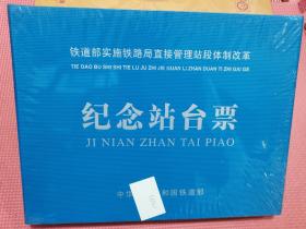 铁道部实施铁路局直接管理站段体制改革纪念站台票