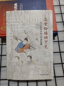 高堂粉墙烛下见-中国山西乡村古壁画探幽