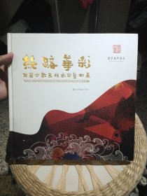 丝路华彩 西南少数民族水彩艺术展作品集 李国疆 / 江苏凤凰美术出版社9787558002724