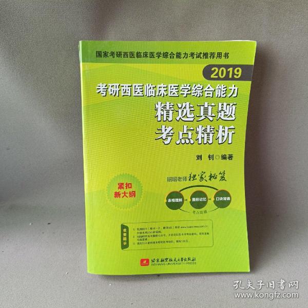 昭昭医考 2019考研西医临床医学综合能力精选真题考点精析 可搭贺银成