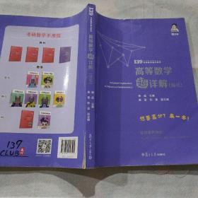 考研数学2022高等数学超详解强化版杨超139考研数学高分系列送考研电子礼包全国