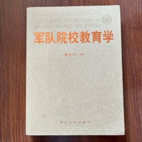 军队院校教育学