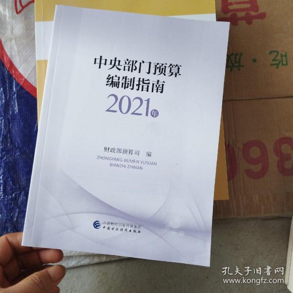 中央部门预算编制指南（2021年）