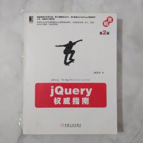 jQuery权威指南(第2版)