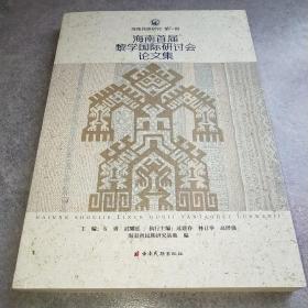 海南首屆黎學(xué)國(guó)際研討會(huì)論文集*