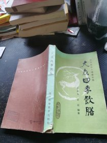 大众四季饮膳