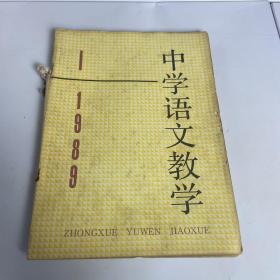 中学语文教学 1989（1-12）期全