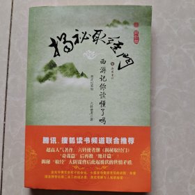 揭秘取經門：《西游記》你讀懂了嗎?