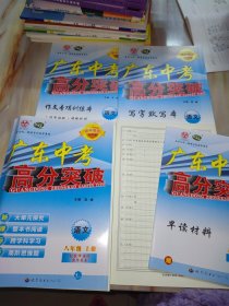 广东中考高分突破 初中同步2023秋 语文八年级上册【含配套资料如图】1/7教师用书