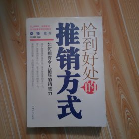 恰到好处的推销方式
