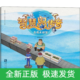 智慧岛传奇 真假大闸蟹