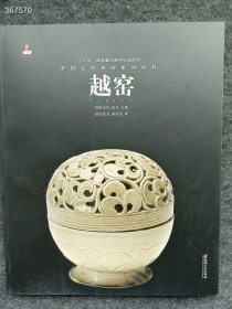 正版现货 "十二五"国家重点图书出版规划 中国古代名窑系列丛书《越窑》 定价110元 售价80元包邮