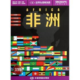 世界热点地图(非洲)(大字版) 世界地图 周敏 新华正版