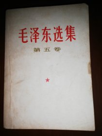 毛泽东选集/第五卷