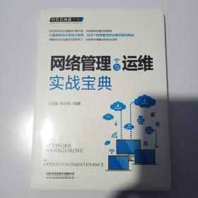 网管员典藏书架：网络管理与运维实战宝典