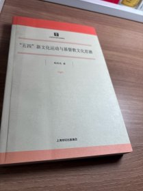 五四新文化运动与基督教文化思潮