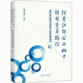 探索沪郊公办初中转型变革路径薛晨红主编普通图书/教育