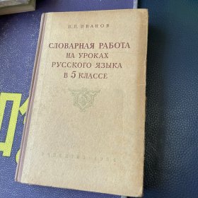 五年级俄语课的词汇工作 俄语 1954年