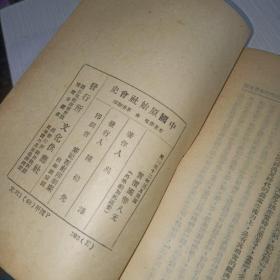 民国三十二年 中国原始社会史 中国社会史大系第一分册  正版 实物图 货号40-4  可议价