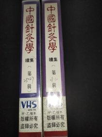 中国针灸学 续集 25-30辑 2录像带