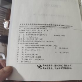 中华人民共和国海关进出口商品规范申报目录及释义（2023年）