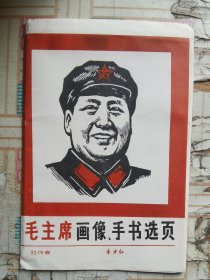 毛主席画像 手书选页 30页