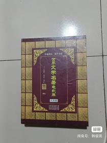 世界文学名著电影库法俄篇，