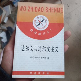 达尔文与达尔文主义