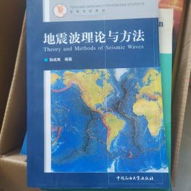 地震波理论与方法