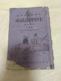 民国30年鲁东文化联合出版初小国语第五册