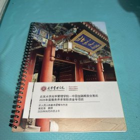 北京大学光华管理学院- 中国金融期货交易所2025年度服务养老保险资金专项班（识人用人的基本逻辑方法）谢克海 教授