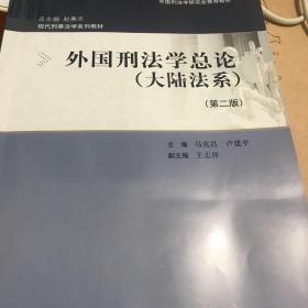 外国刑法学总论（大陆法系）（第二版）（中国刑法学研究会推荐教材；现代刑事法学系列教材；总主编 赵