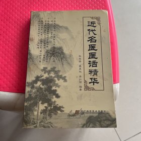 近代名医医话精华