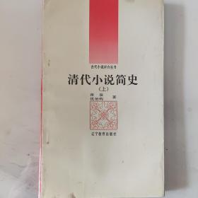 清代小说简史（上）