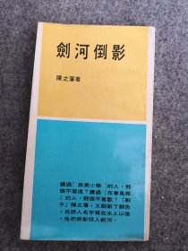 陈之藩：剑河倒影。1971年版