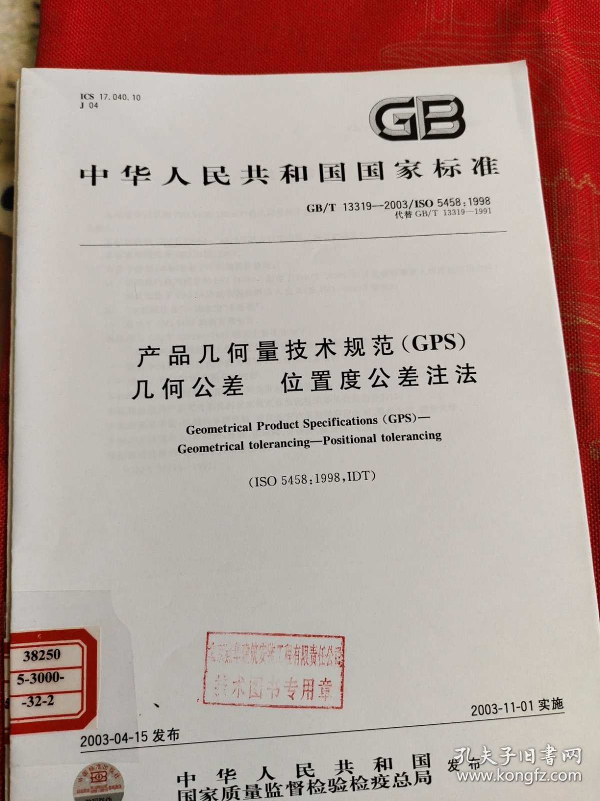 中华人民共和国国家标准 产品几何量技术规范几何公差。位置度公差注法