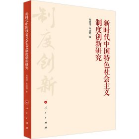 中国特色社会主义制度创新研究 9787010262024 肖贵清,车宗凯