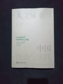 人文城市的中国理论与实践