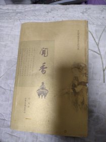 闻香：鼻观大千，静参香道